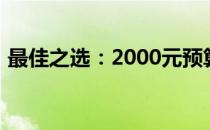 最佳之选：2000元预算内的笔记本电脑推荐