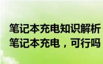 笔记本充电知识解析：用65w充电器为130w笔记本充电，可行吗？