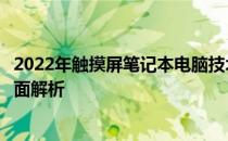 2022年触摸屏笔记本电脑技术指南：功能特点与使用优势全面解析