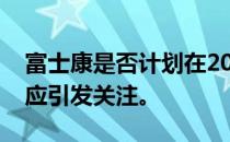 富士康是否计划在2023年撤离中国？官方回应引发关注。