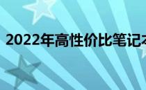 2022年高性价比笔记本电脑全面解析与推荐