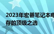 2023年宏碁笔记本电脑推荐：性能与价值并存的顶级之选