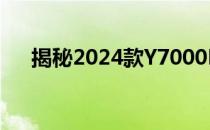 揭秘2024款Y7000P笔记本尺寸与特性