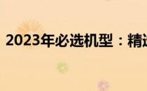 2023年必选机型：精选电脑台式机推荐指南