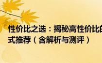 性价比之选：揭秘高性价比的苹果MacBook 笔记本电脑款式推荐（含解析与测评）