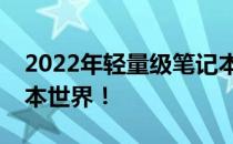 2022年轻量级笔记本盘点：探索最轻的笔记本世界！