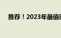推荐！2023年最值得购买的投影仪清单