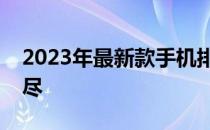 2023年最新款手机排行榜：热门机型一网打尽