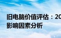 旧电脑价值评估：2018年电脑的市场售价及影响因素分析
