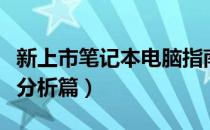 新上市笔记本电脑指南：了解最佳产品（深度分析篇）