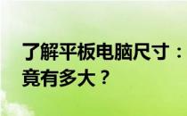 了解平板电脑尺寸：14寸平板电脑的尺寸究竟有多大？