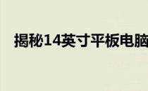 揭秘14英寸平板电脑的长宽尺寸及其特性