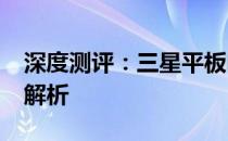 深度测评：三星平板电脑2023年系列性能大解析