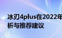 冰刃4plus在2022年是否值得购买：深度解析与推荐建议