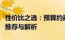 性价比之选：预算约两千元的最优笔记本电脑推荐与解析