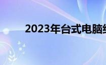 2023年台式电脑组装配置推荐指南