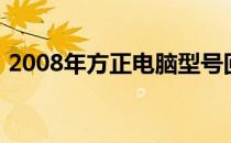 2008年方正电脑型号回顾：经典与创新并存