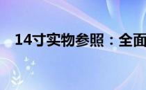 14寸实物参照：全面解析尺寸与实际应用