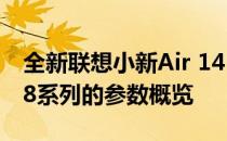 全新联想小新Air 14 2023款配置详解：IAH8系列的参数概览