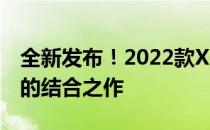 全新发布！2022款X1 Carbon，科技与时尚的结合之作