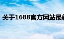 关于1688官方网站最新动态与特色服务解析