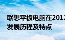 联想平板电脑在2012年的创新之旅：回顾其发展历程及特点