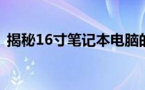 揭秘16寸笔记本电脑的长宽尺寸及大致外观