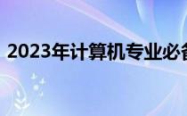 2023年计算机专业必备笔记本电脑选购指南