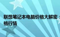 联想笔记本电脑价格大解密：深入了解2012年联想笔记本价格行情