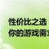 性价比之选：2023年最佳游戏本推荐，满足你的游戏需求！