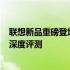 联想新品重磅登场：探索尖端科技的旅程 联想V15 2023款深度评测