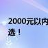 2000元以内实用笔记本电脑推荐，性价比之选！