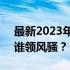 最新2023年电脑处理器排行榜：性能之巅，谁领风骚？