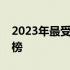 2023年最受欢迎的十款游戏电脑笔记本排行榜