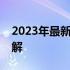 2023年最新台式电脑组装配置清单及价格详解