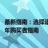 最新指南：选择适合的编程笔记本（包含专业推荐）- 2023 年购买者指南