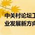 中关村论坛工作会议召开，探讨科技创新与产业发展新方向