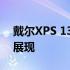 戴尔XPS 13 2014款评测：经典之作的细致展现