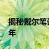 揭秘戴尔笔记本电脑的价格变迁：回到2005年