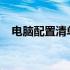 电脑配置清单表：20000元豪华配置指南