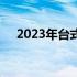 2023年台式机主流配置概览及发展趋势