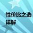 性价比之选：2000元左右的优质电脑推荐与详解