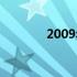 2009年东芝笔记本全面解析