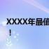 XXXX年最值得期待的大型网络游戏重磅来袭！