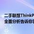 二手联想ThinkPad T470s笔记本在2023年是否值得购买？全面分析告诉你答案