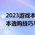 2023游戏本选购指南：全方位解读游戏笔记本选购技巧与要点