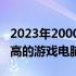 2023年2000元左右显卡推荐，打造性价比最高的游戏电脑配置