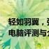轻如羽翼，强大性能：2023年最轻的笔记本电脑评测与介绍