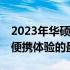 2023年华硕笔记本电脑推荐——高效性能与便携体验的最佳选择