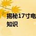 揭秘17寸电脑屏幕长宽尺寸，了解电脑硬件知识